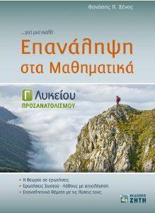 ΕΠΑΝΑΛΗΨΗ ΣΤΑ ΜΑΘΗΜΑΤΙΚΑ Γ ΛΥΚΕΙΟΥ ΠΡΟΣΑΝΑΤΟΛΙΣΜΟΥ ΕΠΑΝΑΛΗΨΗ ΣΤΑ ΜΑΘΗΜΑΤΙΚΑ Γ ΛΥΚΕΙΟΥ ΠΡΟΣΑΝΑΤΟΛΙΣΜΟΥ
