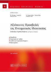 ΑΞΙΟΠΟΙΝΕΣ ΠΡΟΣΒΟΛΕΣ ΤΗΣ ΠΝΕΥΜΑΤΙΚΗΣ ΙΔΙΟΚΤΗΣΙΑΣ ΑΞΙΟΠΟΙΝΕΣ ΠΡΟΣΒΟΛΕΣ ΤΗΣ ΠΝΕΥΜΑΤΙΚΗΣ ΙΔΙΟΚΤΗΣΙΑΣ