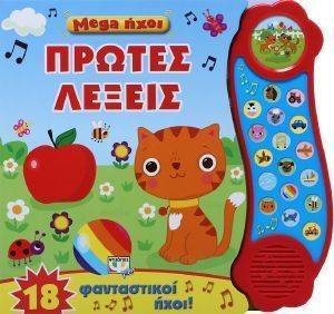 MEGA ΗΧΟΙ ΠΡΩΤΕΣ ΛΕΞΕΙΣ MEGA ΗΧΟΙ ΠΡΩΤΕΣ ΛΕΞΕΙΣ