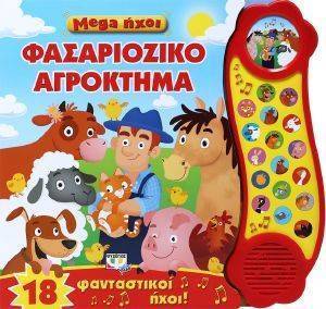 MEGA ΗΧΟΙ ΦΑΣΑΡΙΟΖΙΚΟ ΑΓΡΟΚΤΗΜΑ MEGA ΗΧΟΙ ΦΑΣΑΡΙΟΖΙΚΟ ΑΓΡΟΚΤΗΜΑ