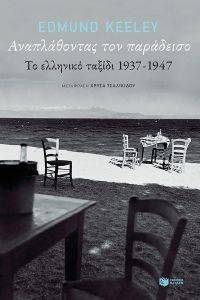 ΑΝΑΠΛΑΘΟΝΤΑΣ ΤΟΝ ΠΑΡΑΔΕΙΣΟ ΑΝΑΠΛΑΘΟΝΤΑΣ ΤΟΝ ΠΑΡΑΔΕΙΣΟ