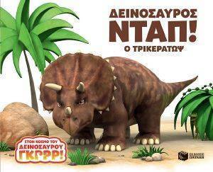 ΔΕΙΝΟΣΑΥΡΟΣ ΝΤΑΠ Ο ΤΡΙΚΕΡΑΤΩΨ ΔΕΙΝΟΣΑΥΡΟΣ ΝΤΑΠ Ο ΤΡΙΚΕΡΑΤΩΨ