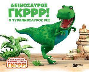 ΔΕΙΝΟΣΑΥΡΟΣ ΓΚΡΡΡ Ο ΤΥΡΑΝΝΟΣΑΥΡΟΣ ΡΕΞ ΔΕΙΝΟΣΑΥΡΟΣ ΓΚΡΡΡ Ο ΤΥΡΑΝΝΟΣΑΥΡΟΣ ΡΕΞ
