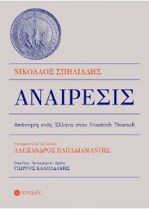 ΑΝΑΙΡΕΣΙΣ ΑΝΑΙΡΕΣΙΣ