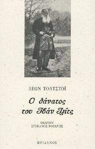 Ο ΘΑΝΑΤΟΣ ΤΟΥ ΙΒΑΝ ΙΛΙΤΣ Ο ΘΑΝΑΤΟΣ ΤΟΥ ΙΒΑΝ ΙΛΙΤΣ