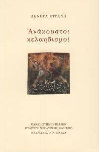 ΑΝΑΚΟΥΣΤΟΙ ΚΕΛΑΗΔΙΣΜΟΙ ΑΝΑΚΟΥΣΤΟΙ ΚΕΛΑΗΔΙΣΜΟΙ