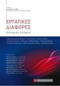 ΕΡΓΑΤΙΚΕΣ ΔΙΑΦΟΡΕΣ ΕΡΓΑΤΙΚΕΣ ΔΙΑΦΟΡΕΣ