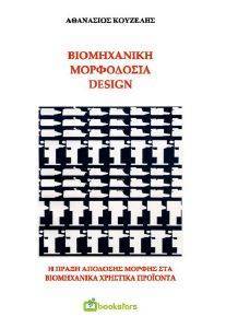 ΒΙΟΜΗΧΑΝΙΚΗ ΜΟΡΦΟΔΟΣΙΑ DESIGN ΒΙΟΜΗΧΑΝΙΚΗ ΜΟΡΦΟΔΟΣΙΑ DESIGN