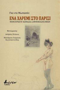 ΕΝΑ ΧΑΡΕΜΙ ΣΤΟ ΠΑΡΙΣΙ ΕΝΑ ΧΑΡΕΜΙ ΣΤΟ ΠΑΡΙΣΙ