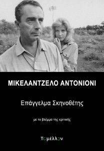 ΜΙΚΕΛΑΝΤΖΕΛΟ ΑΝΤΟΝΙΟΝΙ ΜΙΚΕΛΑΝΤΖΕΛΟ ΑΝΤΟΝΙΟΝΙ