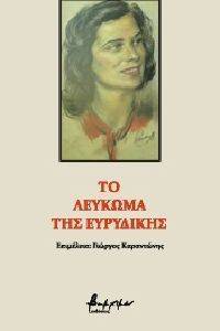 ΤΟ ΛΕΥΚΩΜΑ ΤΗΣ ΕΥΡΥΔΙΚΗΣ ΤΟ ΛΕΥΚΩΜΑ ΤΗΣ ΕΥΡΥΔΙΚΗΣ