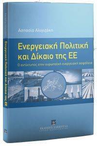 ΕΝΕΡΓΕΙΑΚΗ ΠΟΛΙΤΙΚΗ ΚΑΙ ΔΙΚΑΙΟ ΤΗΣ ΕΕ ΕΝΕΡΓΕΙΑΚΗ ΠΟΛΙΤΙΚΗ ΚΑΙ ΔΙΚΑΙΟ ΤΗΣ ΕΕ