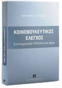 ΚΟΙΝΟΒΟΥΛΕΥΤΙΚΟΣ ΕΛΕΓΧΟΣ ΚΟΙΝΟΒΟΥΛΕΥΤΙΚΟΣ ΕΛΕΓΧΟΣ