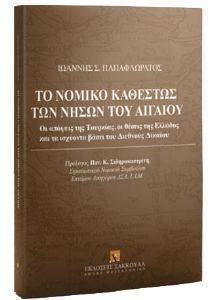 ΤΟ ΝΟΜΙΚΟ ΚΑΘΕΣΤΩΣ ΤΩΝ ΝΗΣΩΝ ΤΟΥ ΑΙΓΑΙΟΥ ΤΟ ΝΟΜΙΚΟ ΚΑΘΕΣΤΩΣ ΤΩΝ ΝΗΣΩΝ ΤΟΥ ΑΙΓΑΙΟΥ