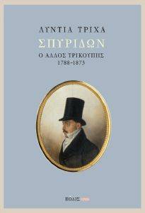 ΣΠΥΡΙΔΩΝ Ο ΑΛΛΟΣ ΤΡΙΚΟΥΠΗΣ 1788-1873 108156487