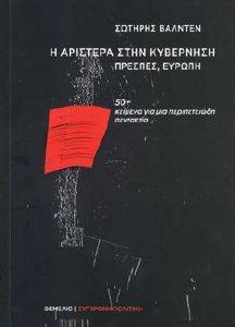Η ΑΡΙΣΤΕΡΑ ΣΤΗΝ ΚΥΒΕΡΝΗΣΗ ΠΡΕΣΠΕΣ ΕΥΡΩΠΗ Η ΑΡΙΣΤΕΡΑ ΣΤΗΝ ΚΥΒΕΡΝΗΣΗ ΠΡΕΣΠΕΣ ΕΥΡΩΠΗ