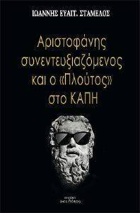 ΑΡΙΣΤΟΦΑΝΗΣ ΣΥΝΕΝΤΕΥΞΙΑΖΟΜΕΝΟΣ ΚΑΙ Ο ΠΛΟΥΤΟΣ ΣΤΟ ΚΑΠΗ ΑΡΙΣΤΟΦΑΝΗΣ ΣΥΝΕΝΤΕΥΞΙΑΖΟΜΕΝΟΣ ΚΑΙ Ο ΠΛΟΥΤΟΣ ΣΤΟ ΚΑΠΗ