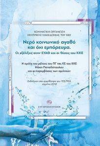 ΝΕΡΟ ΚΟΙΝΩΝΙΚΟ ΑΓΑΘΟ ΚΑΙ ΟΧΙ ΕΜΠΟΡΕΥΜΑ 108156499