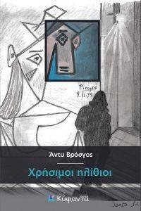 ΧΡΗΣΙΜΟΙ ΗΛΙΘΙΟΙ 108156502