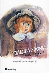ΠΑΙΔΙΚΑ ΧΡΟΝΙΑ ΠΑΙΔΙΚΑ ΧΡΟΝΙΑ