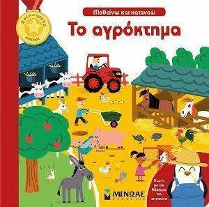ΤΟ ΑΓΡΟΚΤΗΜΑ ΤΟ ΑΓΡΟΚΤΗΜΑ