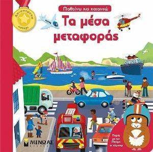 ΤΑ ΜΕΣΑ ΜΕΤΑΦΟΡΑΣ ΤΑ ΜΕΣΑ ΜΕΤΑΦΟΡΑΣ