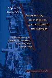 ΘΥΡΟΚΛΕΙΣΤΕΣ ΚΟΙΝΟΤΗΤΕΣ ΚΑΙ ΧΩΡΟΧΡΟΝΙΚΟΣ ΑΠΟΚΛΕΙΣΜΟΣ ΘΥΡΟΚΛΕΙΣΤΕΣ ΚΟΙΝΟΤΗΤΕΣ ΚΑΙ ΧΩΡΟΧΡΟΝΙΚΟΣ ΑΠΟΚΛΕΙΣΜΟΣ