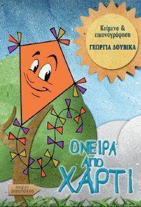 ΟΝΕΙΡΑ ΑΠΟ ΧΑΡΤΙ ΟΝΕΙΡΑ ΑΠΟ ΧΑΡΤΙ
