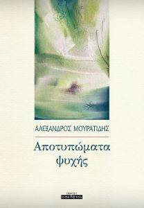 ΑΠΟΤΥΠΩΜΑΤΑ ΨΥΧΗΣ ΑΠΟΤΥΠΩΜΑΤΑ ΨΥΧΗΣ