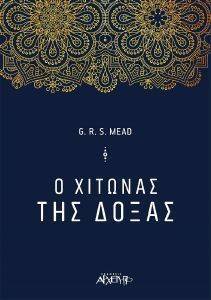 Ο ΧΙΤΩΝΑΣ ΤΗΣ ΔΟΞΑΣ Ο ΧΙΤΩΝΑΣ ΤΗΣ ΔΟΞΑΣ