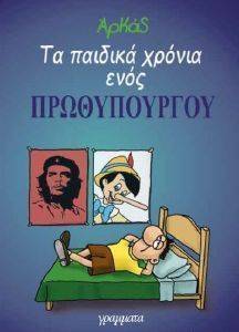 ΤΑ ΠΑΙΔΙΚΑ ΧΡΟΝΙΑ ΕΝΟΣ ΠΡΩΘΥΠΟΥΡΓΟΥ ΤΑ ΠΑΙΔΙΚΑ ΧΡΟΝΙΑ ΕΝΟΣ ΠΡΩΘΥΠΟΥΡΓΟΥ