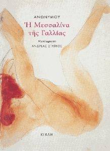 Η ΜΕΣΣΑΛΙΝΑ ΤΗΣ ΓΑΛΛΙΑΣ 108156573