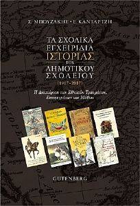 ΤΑ ΣΧΟΛΙΚΑ ΕΓΧΕΙΡΙΔΙΑ ΙΣΤΟΡΙΑΣ ΤΟΥ ΔΗΜΟΤΙΚΟΥ ΣΧΟΛΕΙΟΥ 108156576