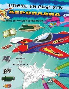 ΦΤΙΑΞΕ ΤΑ ΔΙΚΑ ΣΟΥ ΑΕΡΟΠΛΑΝΑ ΦΤΙΑΞΕ ΤΑ ΔΙΚΑ ΣΟΥ ΑΕΡΟΠΛΑΝΑ