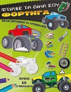 ΦΤΙΑΞΕ ΤΑ ΔΙΚΑ ΣΟΥ ΦΟΡΤΗΓΑ ΦΤΙΑΞΕ ΤΑ ΔΙΚΑ ΣΟΥ ΦΟΡΤΗΓΑ