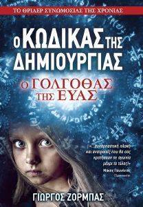 Ο ΚΩΔΙΚΑΣ ΤΗΣ ΔΗΜΙΟΥΡΓΙΑΣ Ο ΓΟΛΓΟΘΑΣ ΤΗΣ ΕΥΑΣ Ο ΚΩΔΙΚΑΣ ΤΗΣ ΔΗΜΙΟΥΡΓΙΑΣ Ο ΓΟΛΓΟΘΑΣ ΤΗΣ ΕΥΑΣ