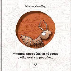 ΜΠΑΜΠΑ ΜΠΟΡΟΥΜΕ ΝΑ ΠΑΡΟΥΜΕ ΣΚΥΛΟ ΑΝΤΙ ΓΙΑ ΜΥΡΜΗΓΚΙ; ΜΠΑΜΠΑ ΜΠΟΡΟΥΜΕ ΝΑ ΠΑΡΟΥΜΕ ΣΚΥΛΟ ΑΝΤΙ ΓΙΑ ΜΥΡΜΗΓΚΙ;