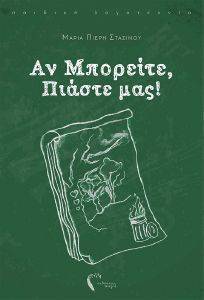 ΑΝ ΜΠΟΡΕΙΤΕ ΠΙΑΣΤΕ ΜΑΣ ΑΝ ΜΠΟΡΕΙΤΕ ΠΙΑΣΤΕ ΜΑΣ