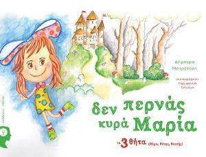 ΔΕΝ ΠΕΡΝΑΣ ΚΥΡΑ ΜΑΡΙΑ ΔΕΝ ΠΕΡΝΑΣ ΚΥΡΑ ΜΑΡΙΑ