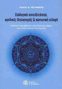 ΣΥΛΛΟΓΙΚΗ ΣΥΝΕΙΔΗΤΟΤΗΤΑ ΟΜΑΔΙΚΟΣ ΔΙΑΛΟΓΙΣΜΟΣ ΚΑΙ ΚΟΙΝΩΝΙΚΗ ΑΛΛΑΓΗ ΣΥΛΛΟΓΙΚΗ ΣΥΝΕΙΔΗΤΟΤΗΤΑ ΟΜΑΔΙΚΟΣ ΔΙΑΛΟΓΙΣΜΟΣ ΚΑΙ ΚΟΙΝΩΝΙΚΗ ΑΛΛΑΓΗ