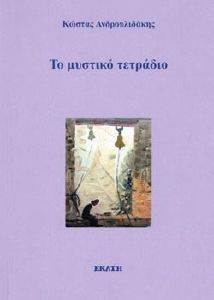 ΤΟ ΜΥΣΤΙΚΟ ΤΕΤΡΑΔΙΟ ΤΟ ΜΥΣΤΙΚΟ ΤΕΤΡΑΔΙΟ