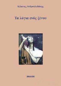 ΤΑ ΛΟΓΙΑ ΕΝΟΣ ΞΕΝΟΥ ΤΑ ΛΟΓΙΑ ΕΝΟΣ ΞΕΝΟΥ