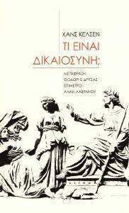 ΤΙ ΕΙΝΑΙ ΔΙΚΑΙΟΣΥΝΗ; ΤΙ ΕΙΝΑΙ ΔΙΚΑΙΟΣΥΝΗ;