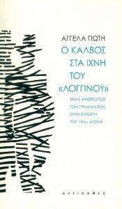 Ο ΚΑΛΒΟΣ ΣΤΑ ΙΧΝΗ ΤΟΥ ΛΟΓΓΙΝΟΥ Ο ΚΑΛΒΟΣ ΣΤΑ ΙΧΝΗ ΤΟΥ ΛΟΓΓΙΝΟΥ