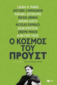 Ο ΚΟΣΜΟΣ ΤΟΥ ΠΡΟΥΣΤ Ο ΚΟΣΜΟΣ ΤΟΥ ΠΡΟΥΣΤ