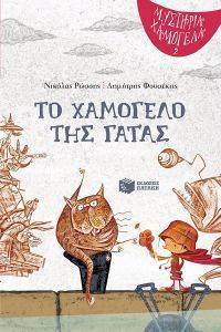 ΤΟ ΧΑΜΟΓΕΛΟ ΤΗΣ ΓΑΤΑΣ ΤΟ ΧΑΜΟΓΕΛΟ ΤΗΣ ΓΑΤΑΣ