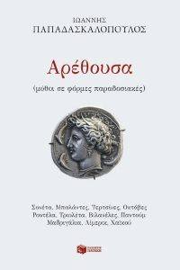 ΑΡΕΘΟΥΣΑ ΑΡΕΘΟΥΣΑ