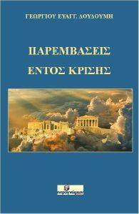ΠΑΡΕΜΒΑΣΕΙΣ ΕΝΤΟΣ ΚΡΙΣΗΣ ΠΑΡΕΜΒΑΣΕΙΣ ΕΝΤΟΣ ΚΡΙΣΗΣ