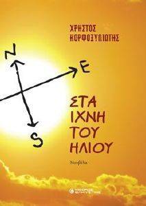 ΣΤΑ ΙΧΝΗ ΤΟΥ ΗΛΙΟΥ ΣΤΑ ΙΧΝΗ ΤΟΥ ΗΛΙΟΥ