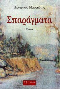 ΣΠΑΡΑΓΜΑΤΑ ΣΠΑΡΑΓΜΑΤΑ